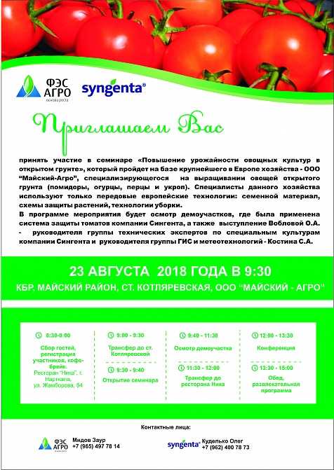Приглашение на семинар "Повышение урожайности овощных культур в открытом грунте"